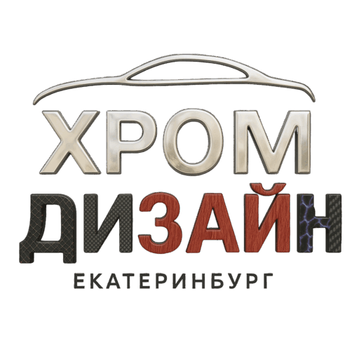 Хром Дизайн Екатеринбург